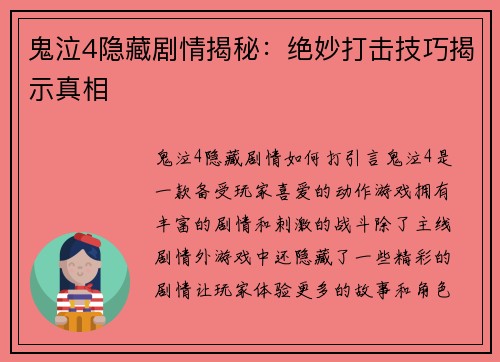 鬼泣4隐藏剧情揭秘：绝妙打击技巧揭示真相