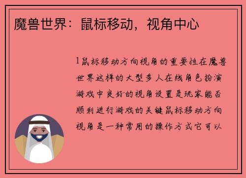 魔兽世界：鼠标移动，视角中心